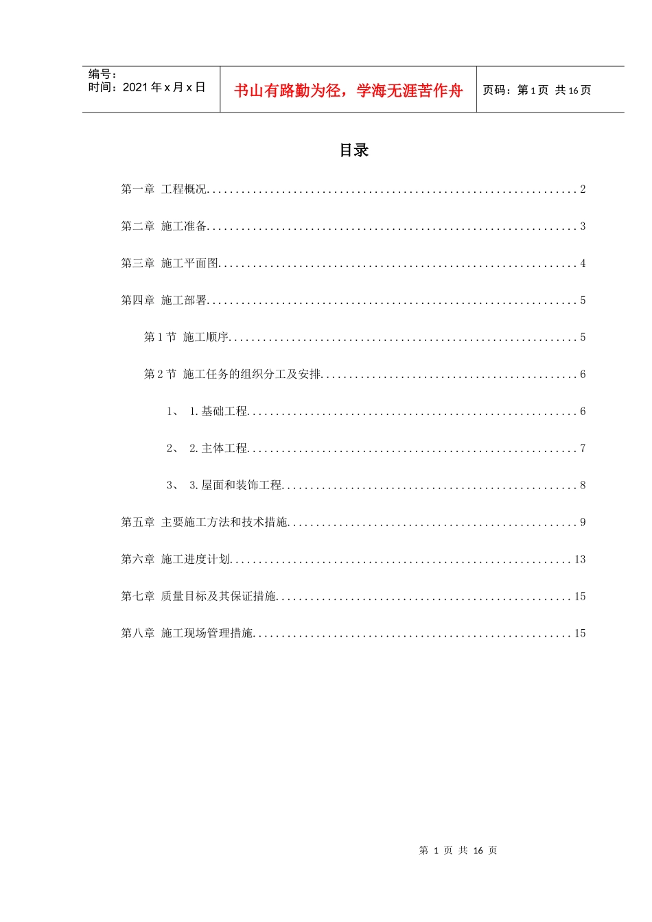 某省国家粮食储备库工程施工组织设计_第1页