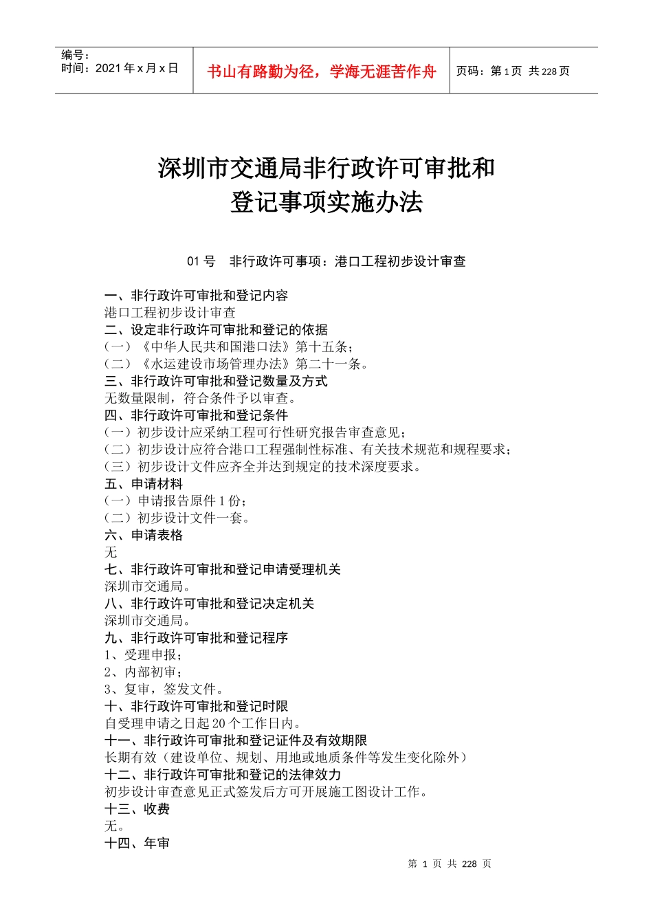 深圳市交通局非行政许可审批和_第1页