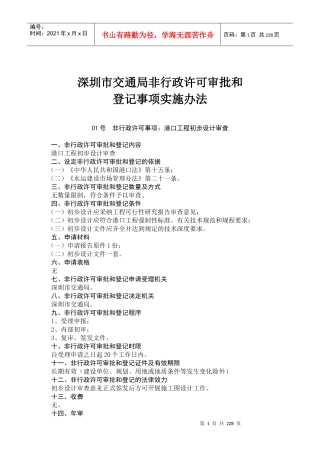 深圳市交通局非行政许可审批和