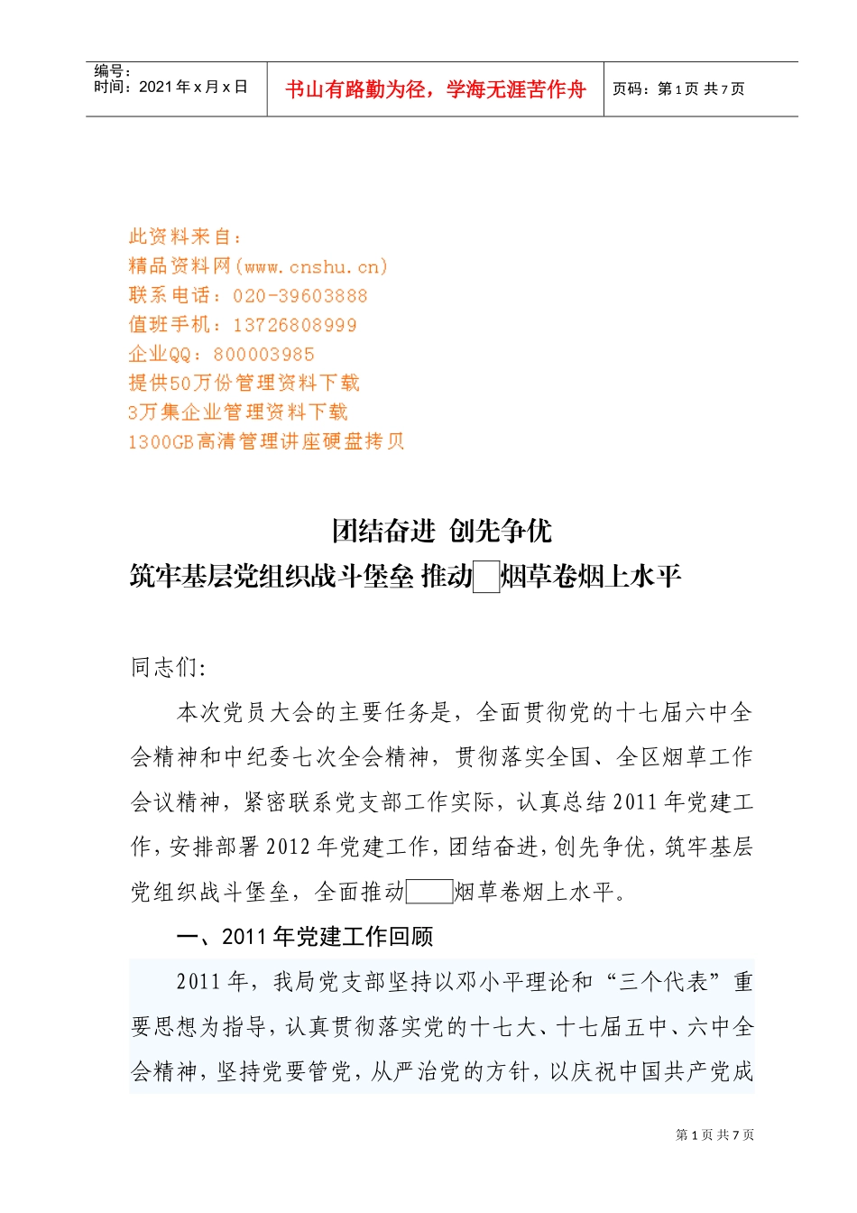 烟草局年度党员大会上的讲话_第1页