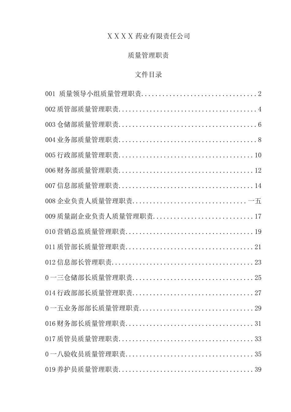 某药业有限责任公司质量管理职责汇编_第1页