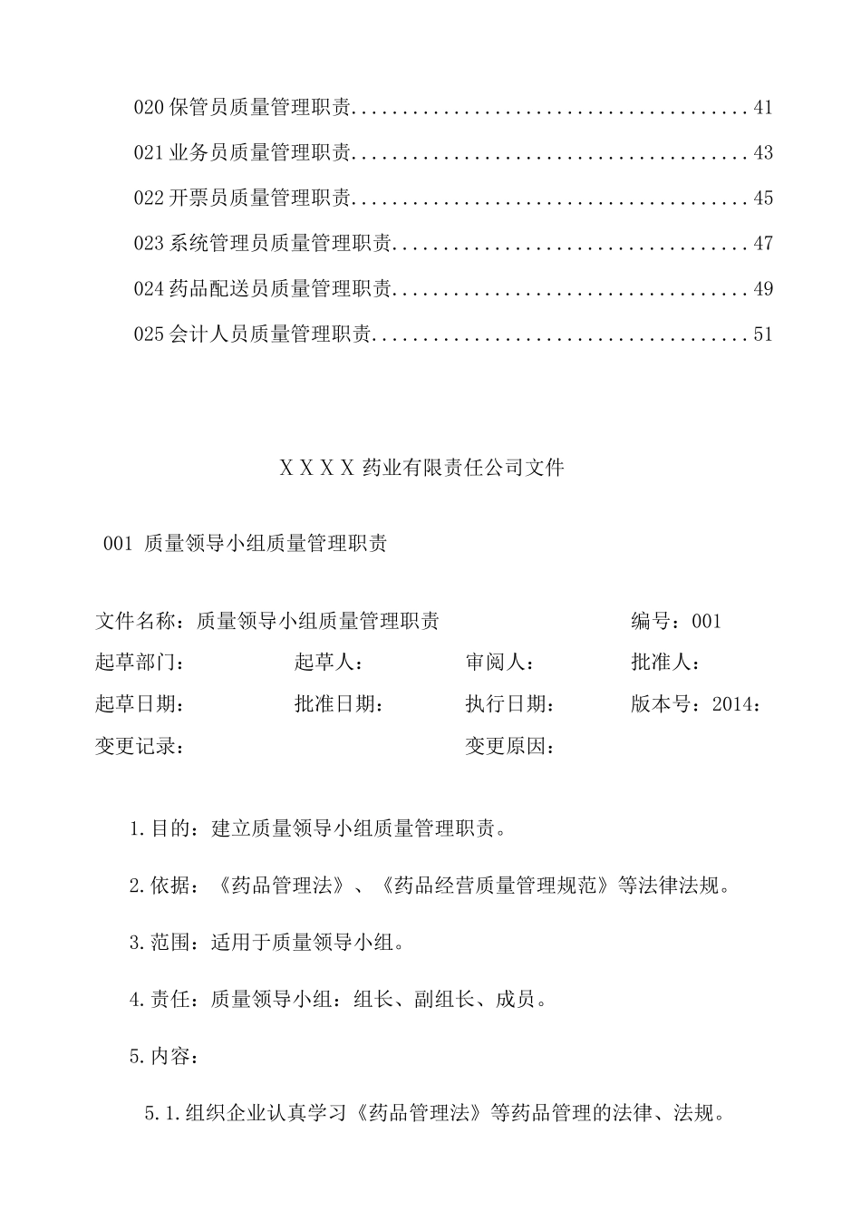某药业有限责任公司质量管理职责汇编_第2页