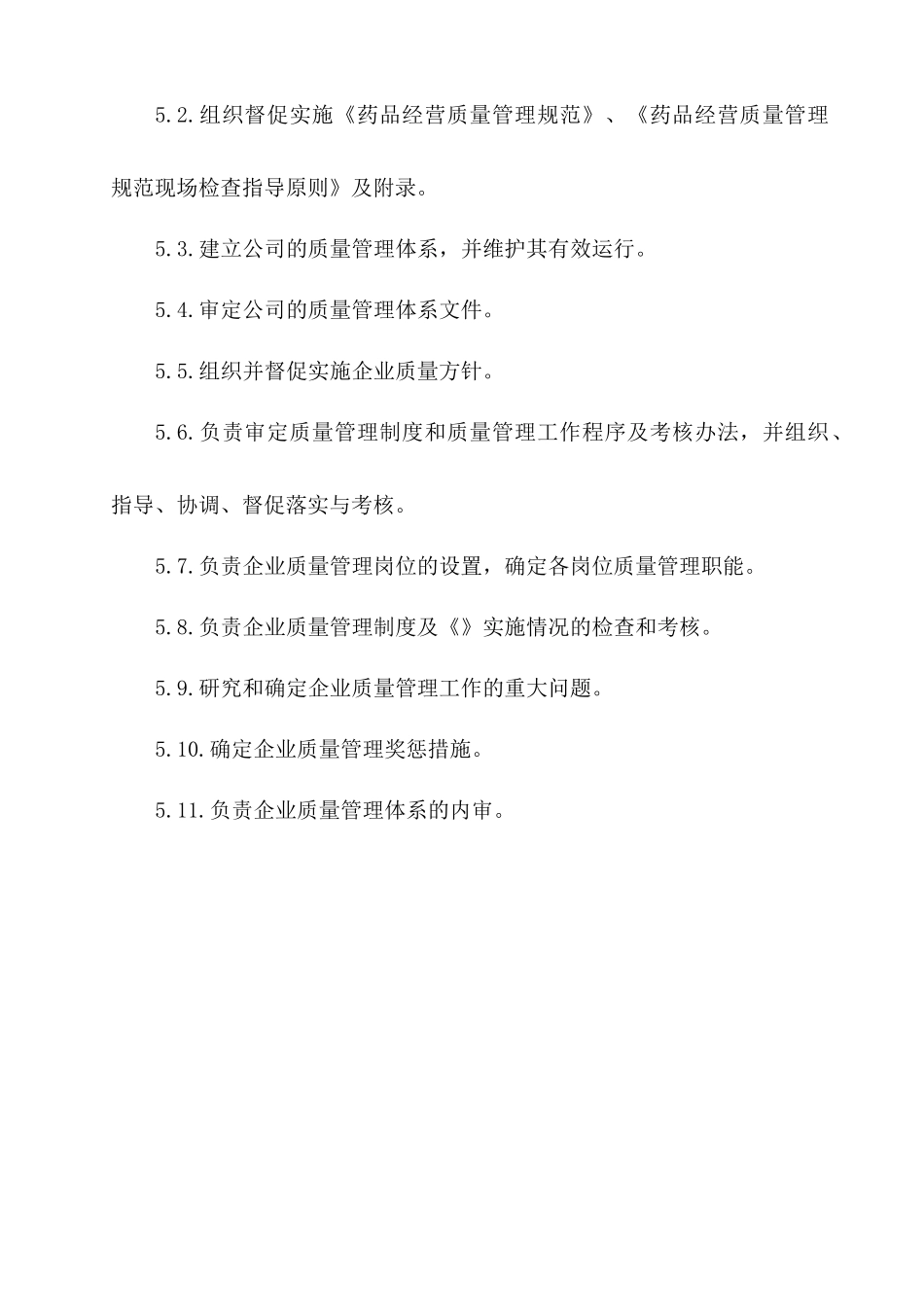 某药业有限责任公司质量管理职责汇编_第3页