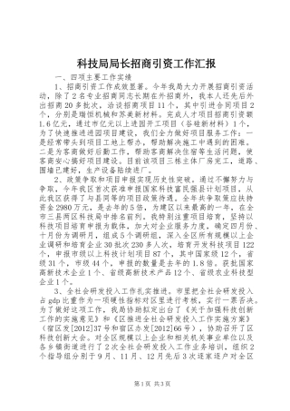 科技局局长招商引资工作汇报