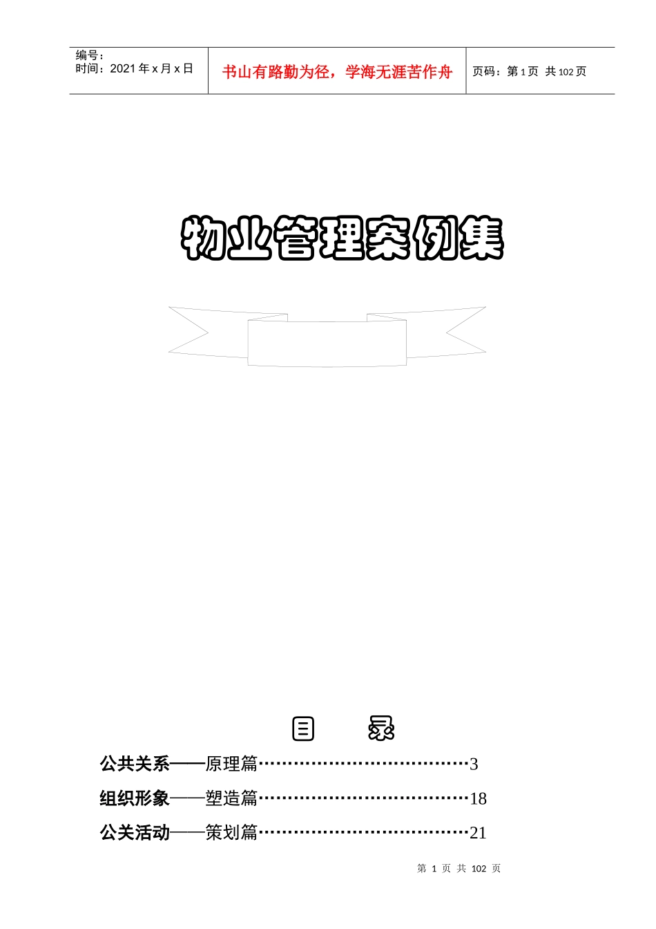 物业管理案例集（DOC99页）_第1页