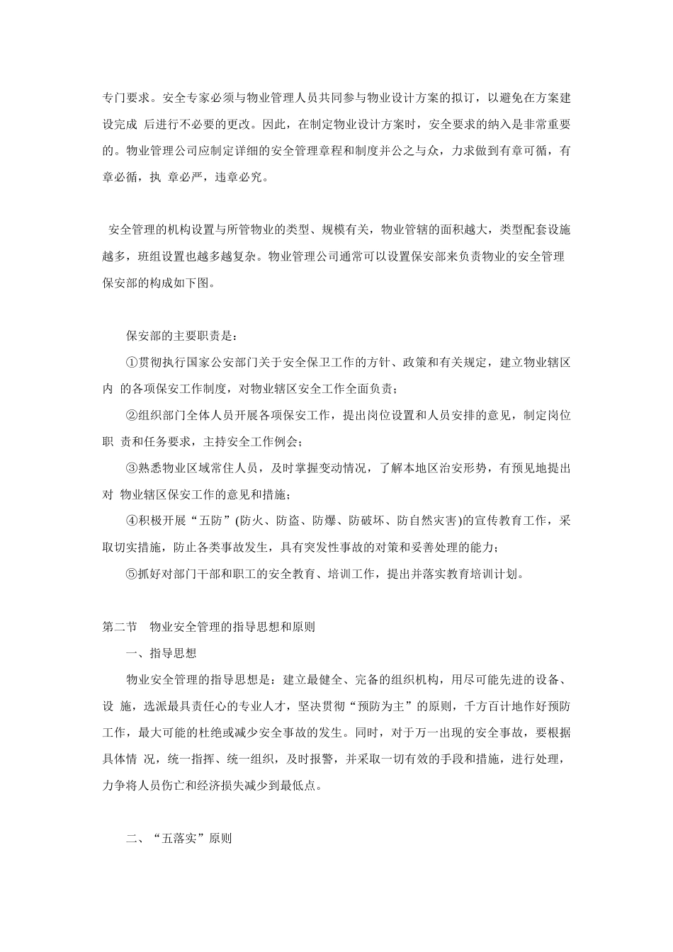 物业安全管理知识综合概述_第3页