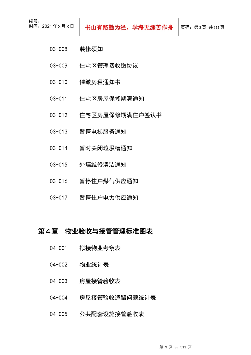 物业管理标准范例方案_第3页