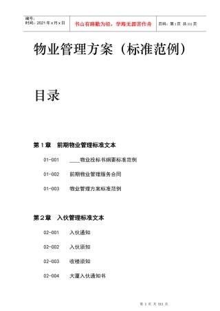 物业管理标准范例方案