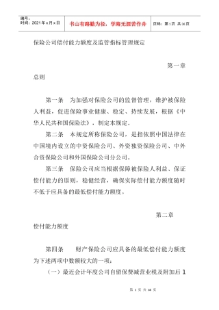 某保险公司监管指标管理规定