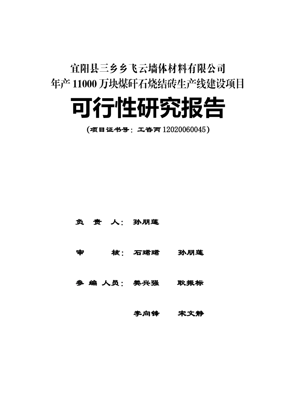 煤矸石粉煤灰烧结砖生产线建设项目可行性研究报告_第2页