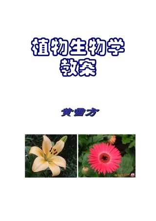 植物生物学绪论