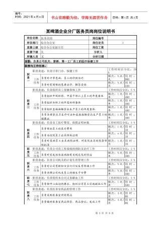 某啤酒企业分厂医务员岗岗位说明书
