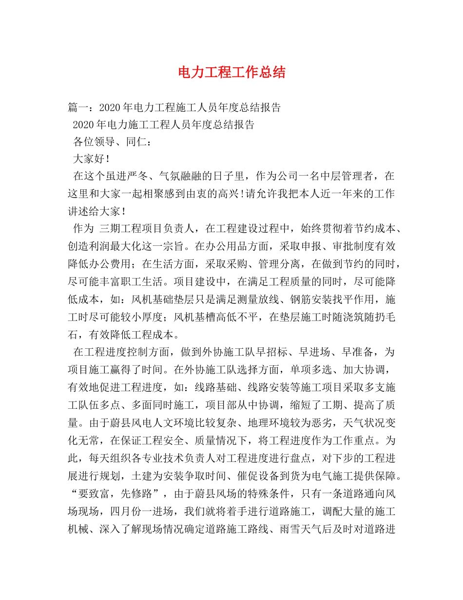 电力工程工作总结 _第1页