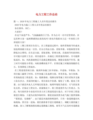 电力工程工作总结 