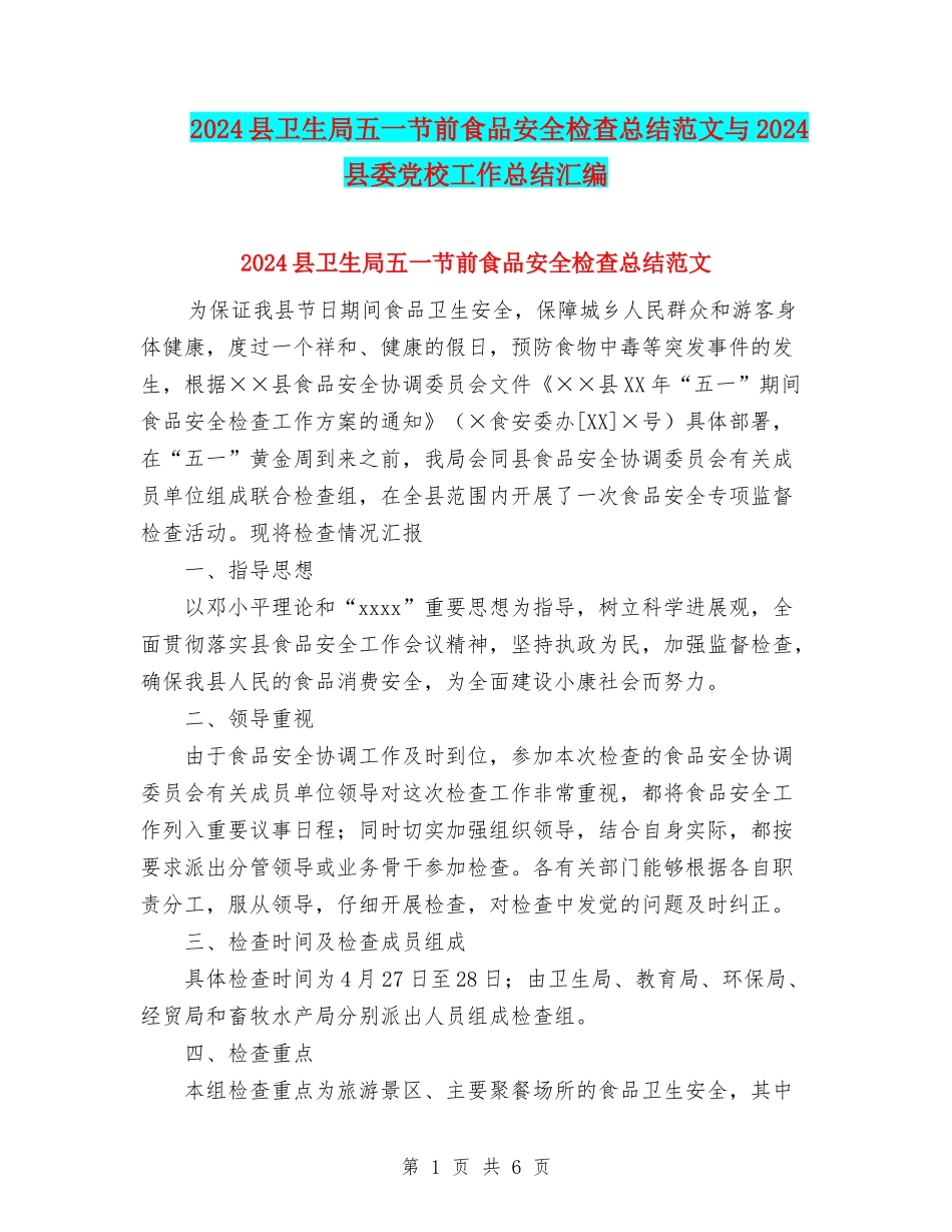 2024县卫生局五一节前食品安全检查总结范文与2024县委党校工作总结汇编_第1页
