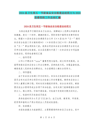 2024县卫生局五一节前食品安全检查总结范文与2024县委党校工作总结汇编