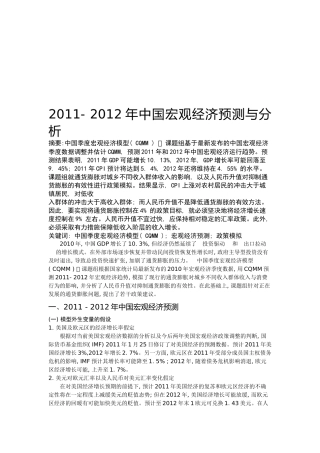 中国宏观经济年度预测与分析
