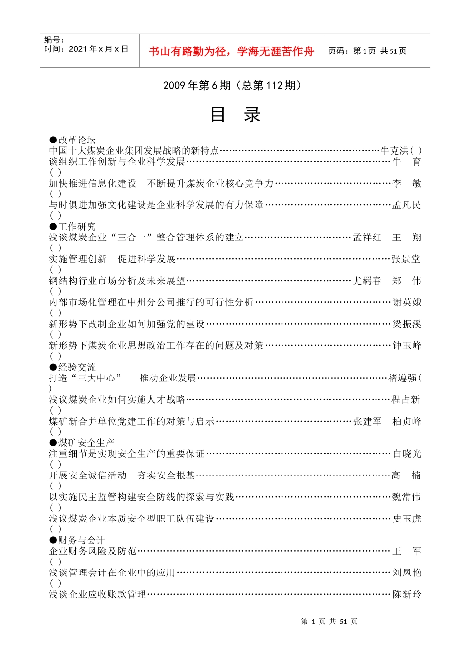 浅析机电运输事故多发的原因及对策_第1页