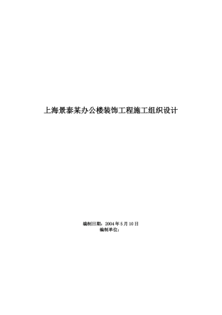 某办公楼装饰工程施工组织设计(doc 82页)