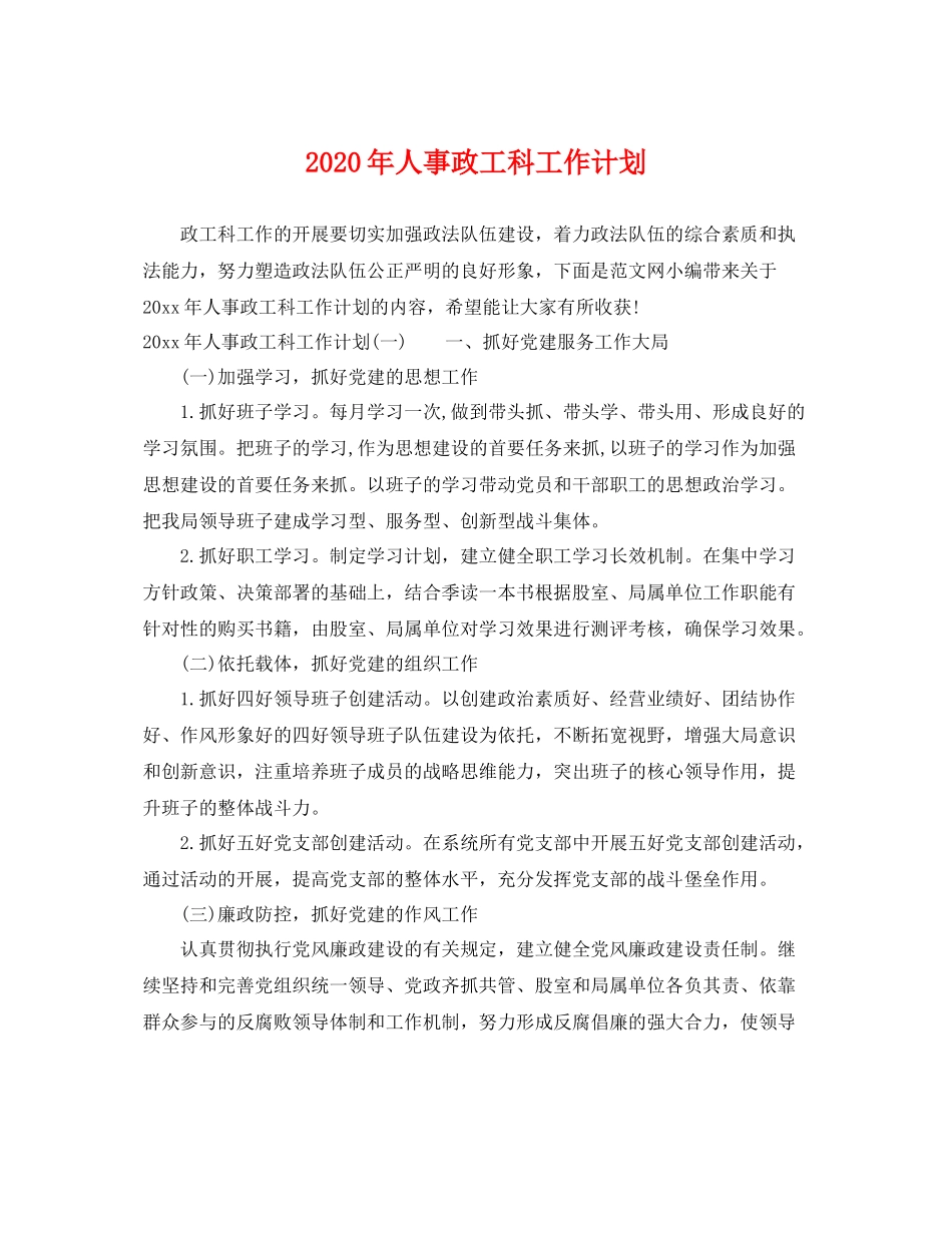 2020年人事政工科工作计划 _第1页