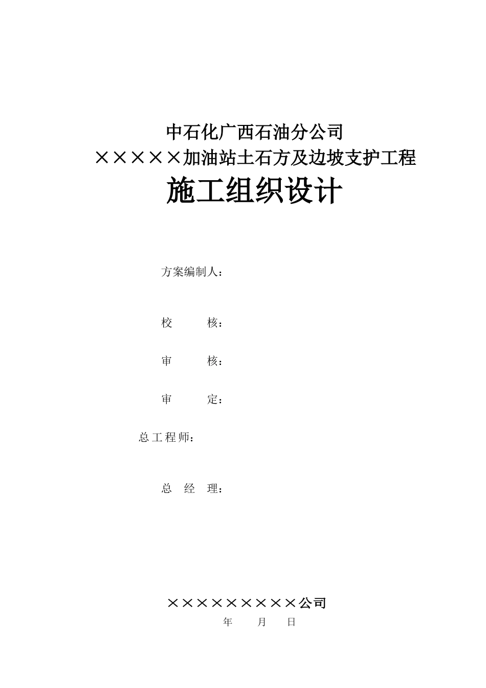 某加油站土石方及边坡支护工程施工组织设计_第1页