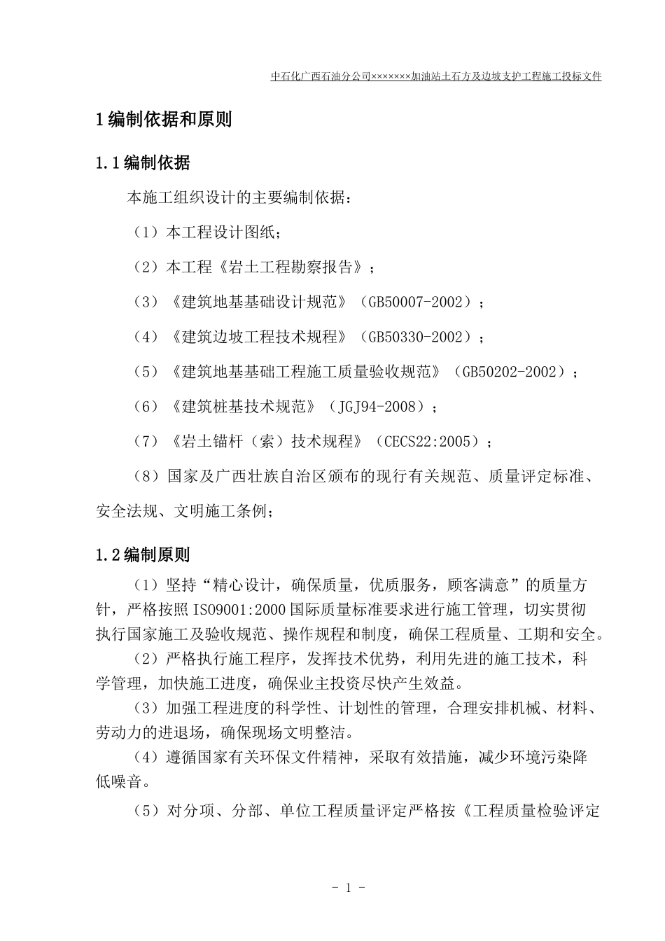 某加油站土石方及边坡支护工程施工组织设计_第3页