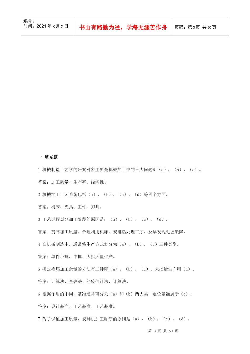 机械制造工艺学试题库(doc 48页)_第3页
