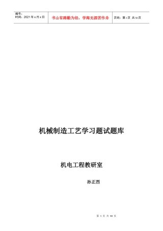 机械制造工艺学试题库(doc 48页)