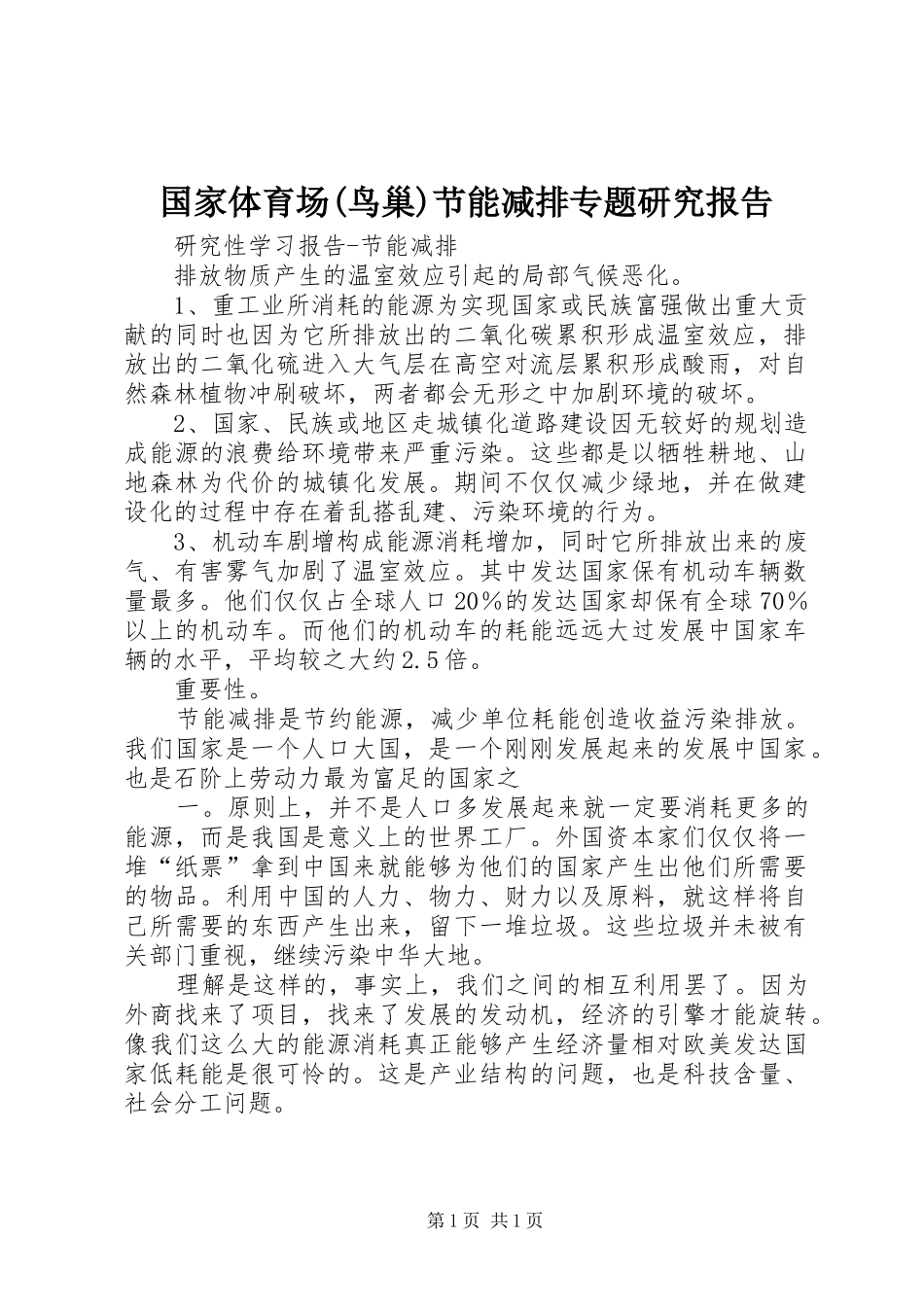 国家体育场(鸟巢)节能减排专题研究报告_第1页