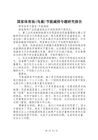 国家体育场(鸟巢)节能减排专题研究报告