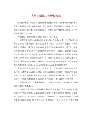 大学生活部工作计划格式 