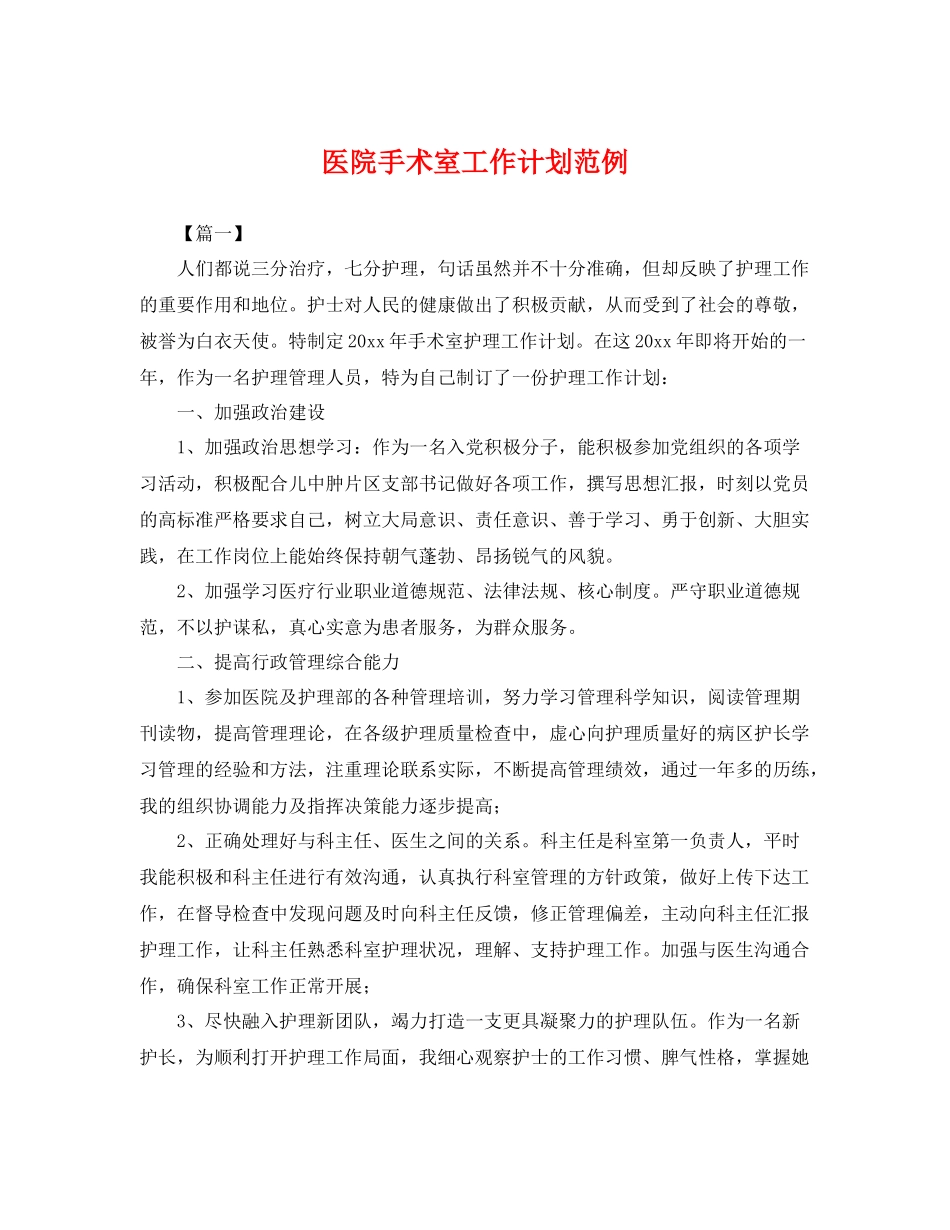 医院手术室工作计划范例 _第1页