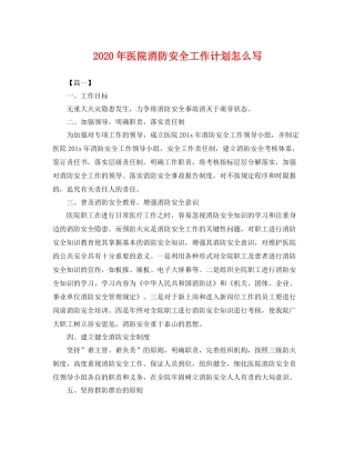 2020年医院消防安全工作计划怎么写 