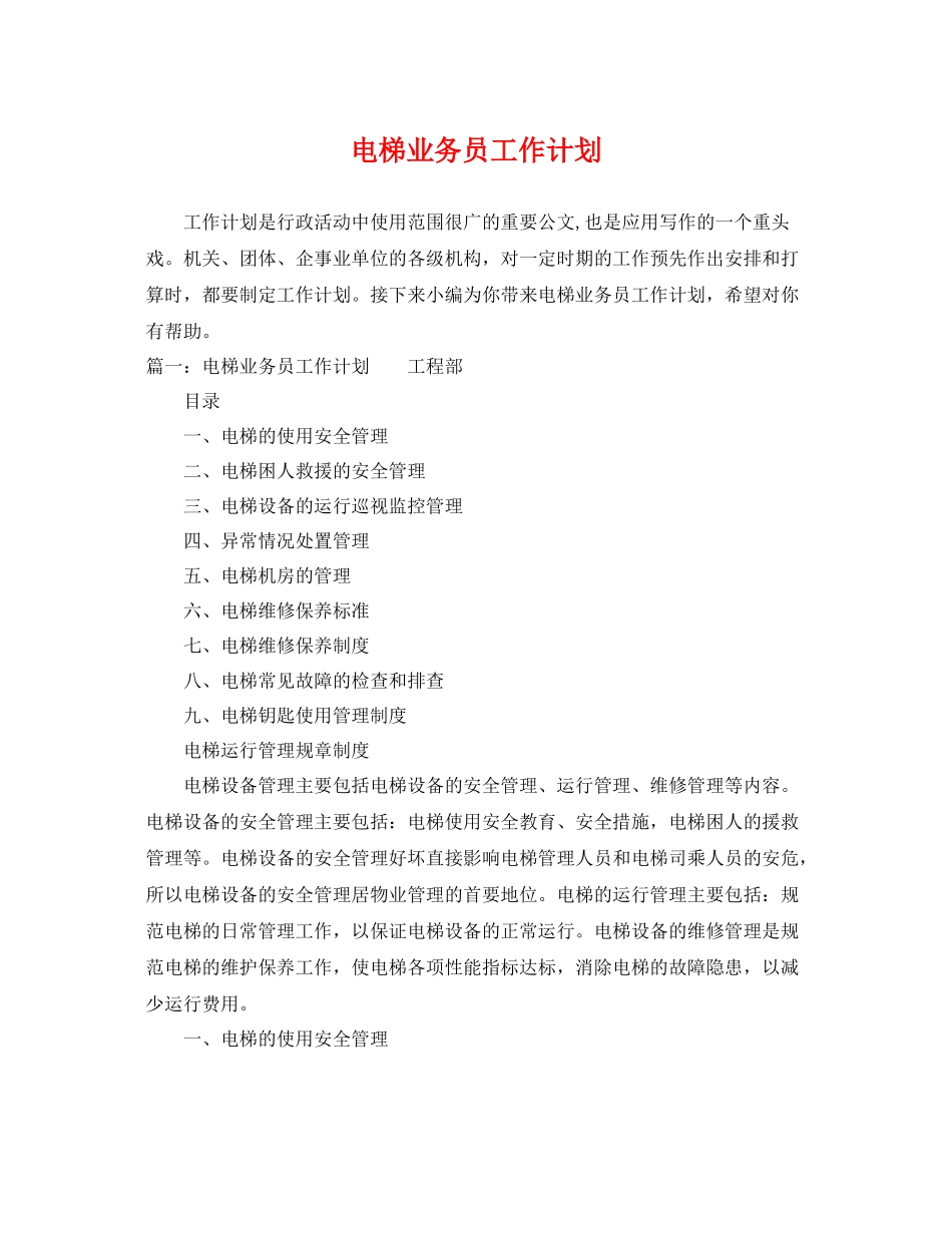 电梯业务员工作计划 _第1页