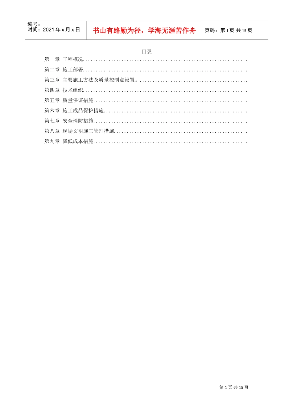 暖通工程施工组织设计方案(DOC15页)_第1页