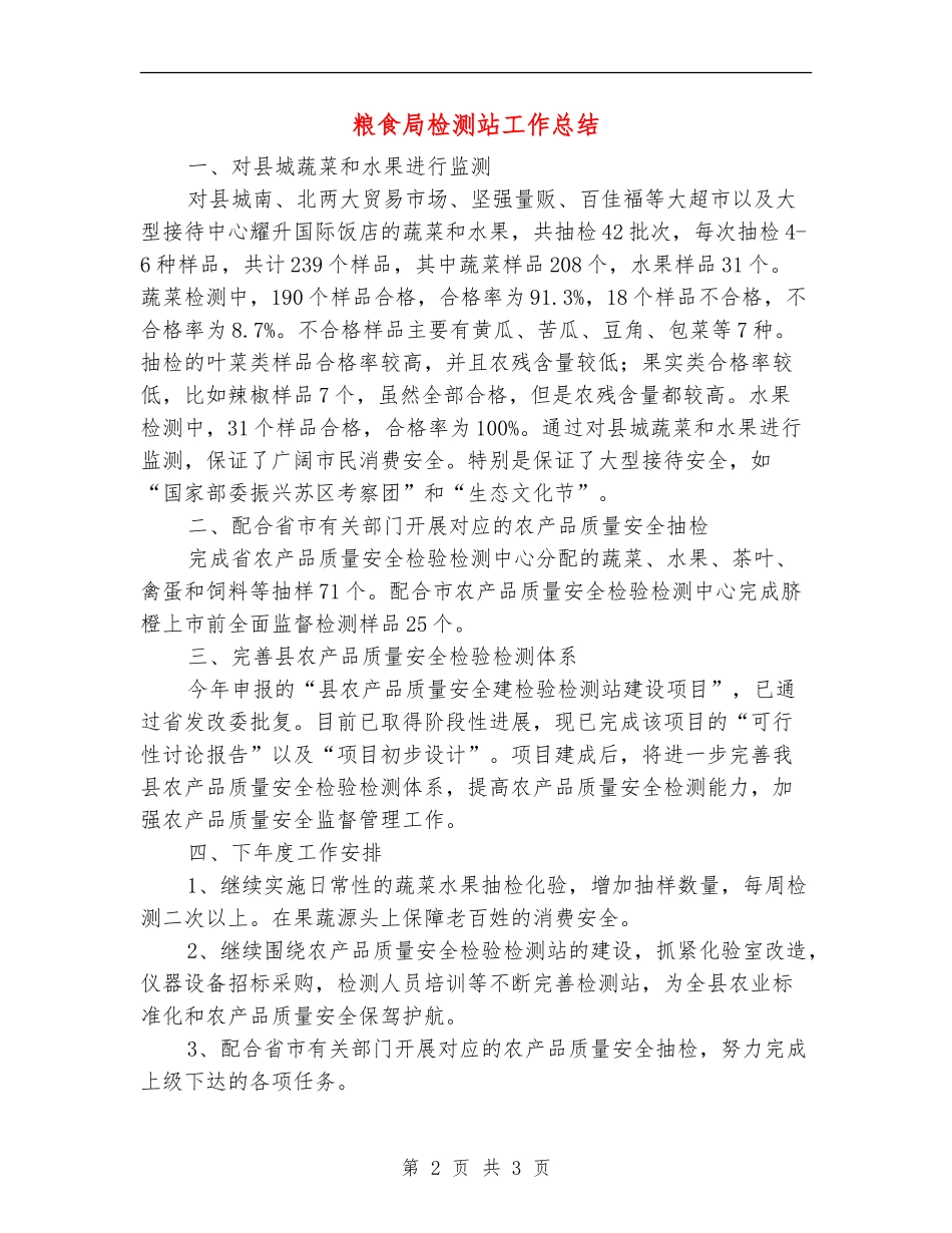 粮食局检测站工作总结_第2页