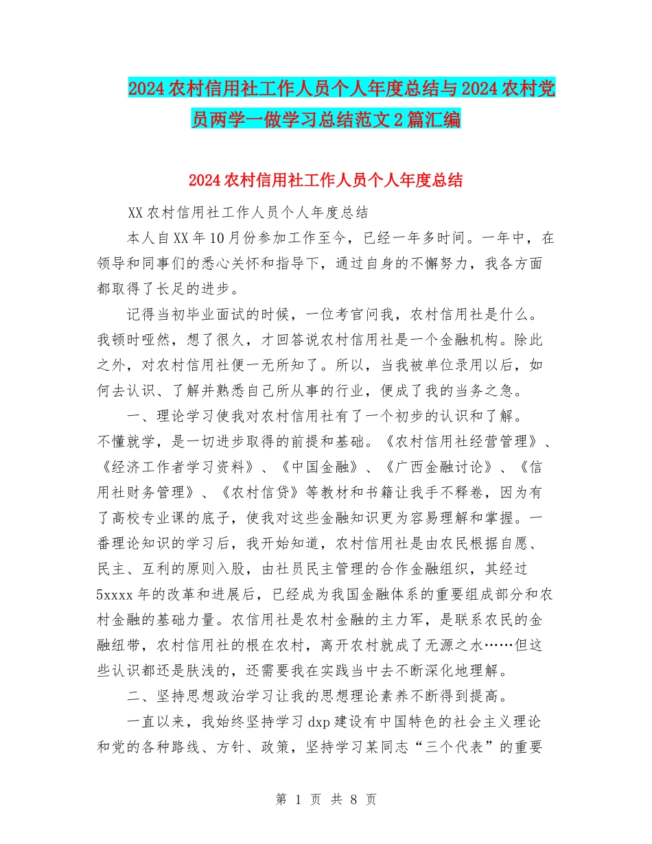 2024农村信用社工作人员个人年度总结与2024农村党员两学一做学习总结范文2篇汇编_第1页