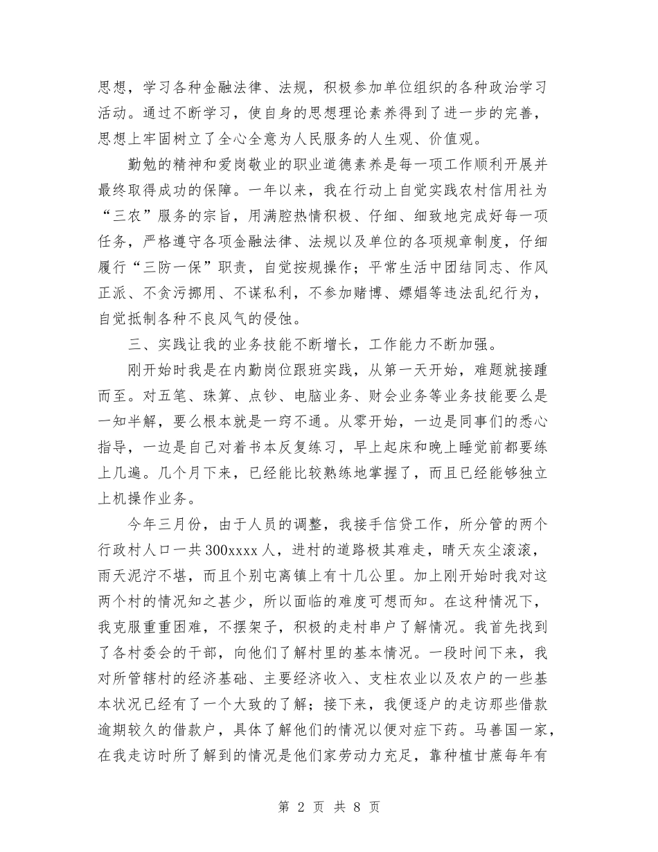 2024农村信用社工作人员个人年度总结与2024农村党员两学一做学习总结范文2篇汇编_第2页