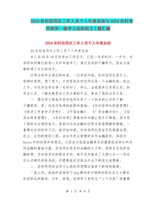 2024农村信用社工作人员个人年度总结与2024农村党员两学一做学习总结范文2篇汇编