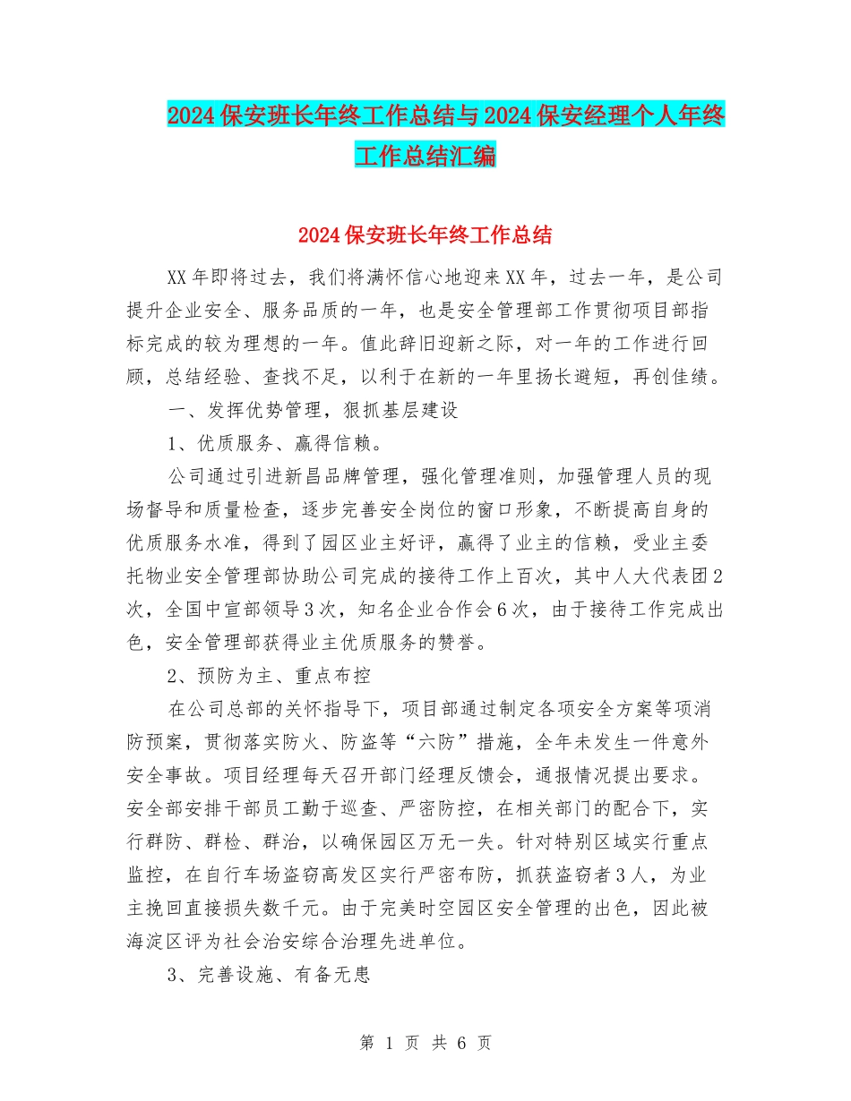 2024保安班长年终工作总结与2024保安经理个人年终工作总结汇编_第1页