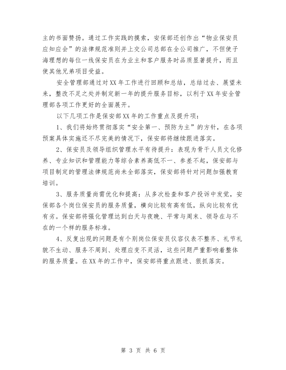 2024保安班长年终工作总结与2024保安经理个人年终工作总结汇编_第3页