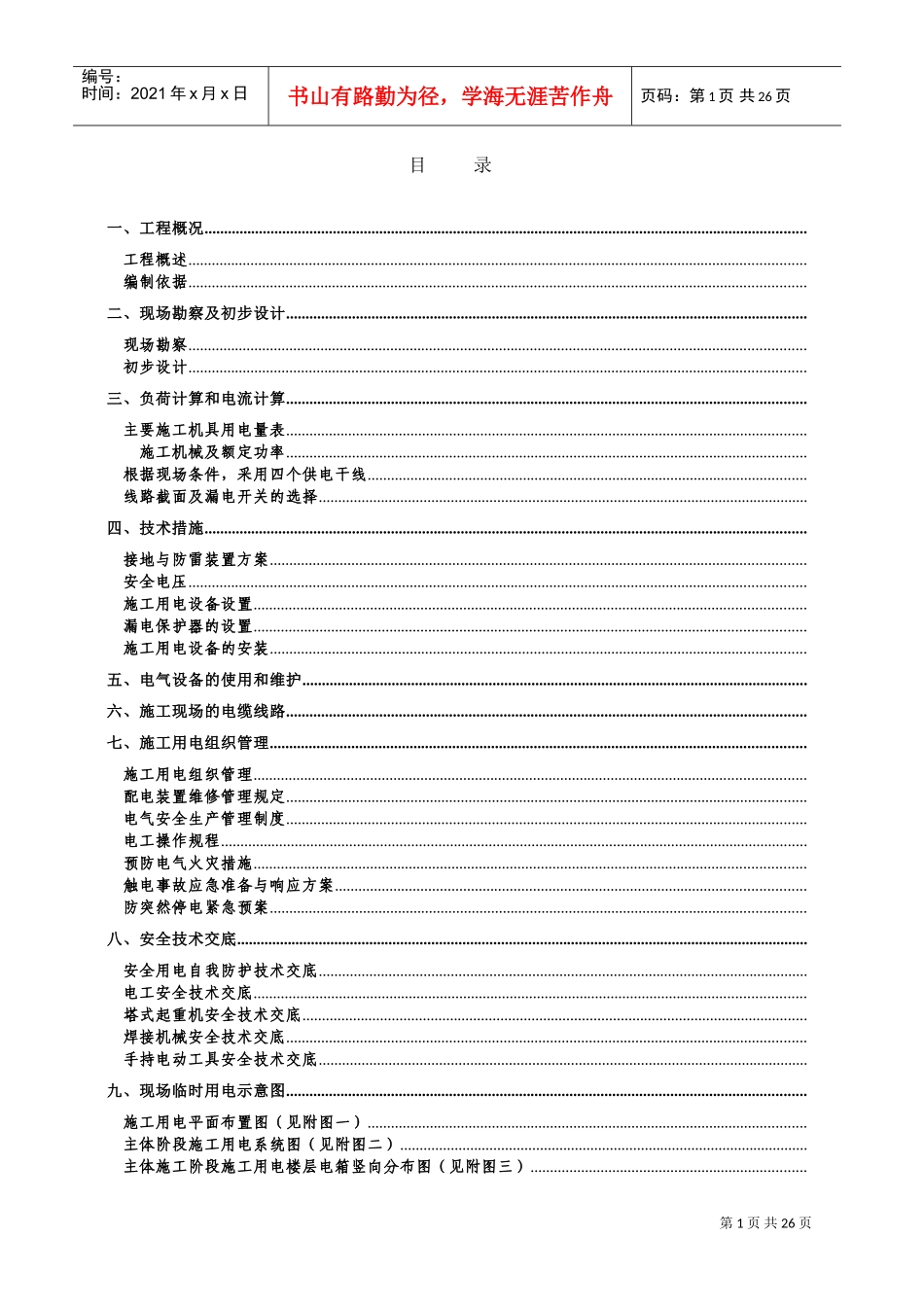 河南某学院教职工住宅楼临时用电施工组织设计(DOC35页)_第2页