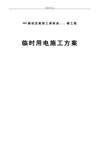 河南某学院教职工住宅楼临时用电施工组织设计(DOC35页)