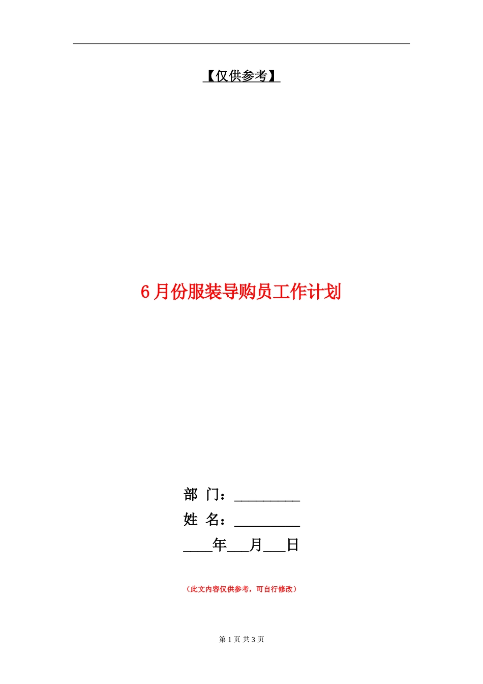 6月份服装导购员工作计划_第1页