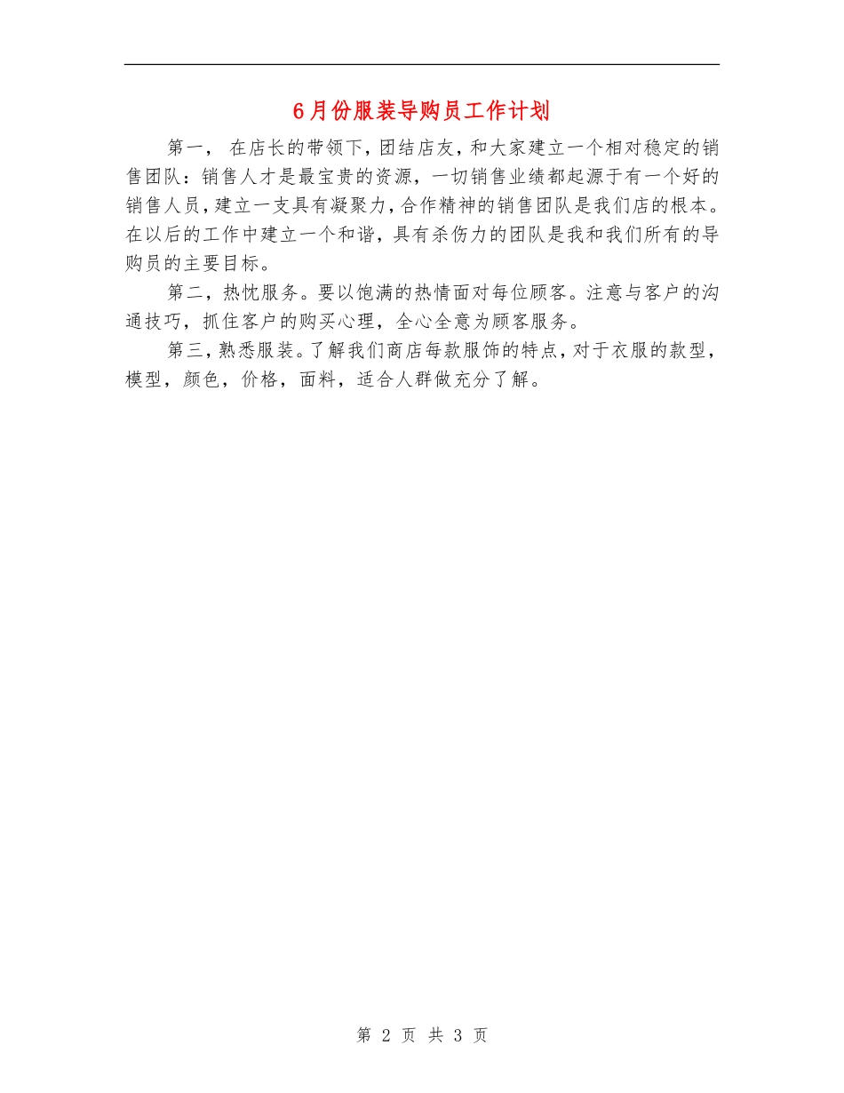 6月份服装导购员工作计划_第2页