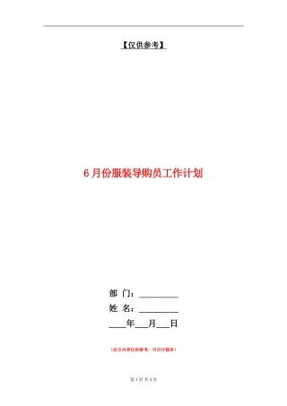 6月份服装导购员工作计划