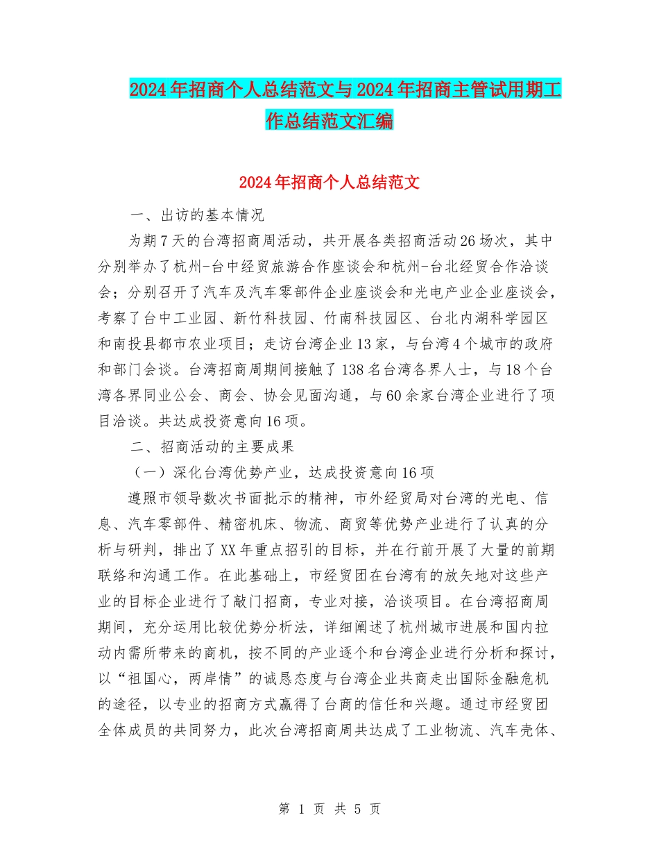 2024年招商个人总结范文与2024年招商主管试用期工作总结范文汇编_第1页