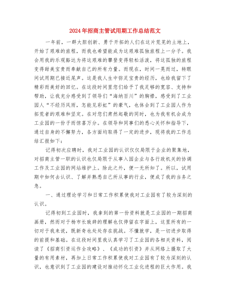 2024年招商个人总结范文与2024年招商主管试用期工作总结范文汇编_第3页