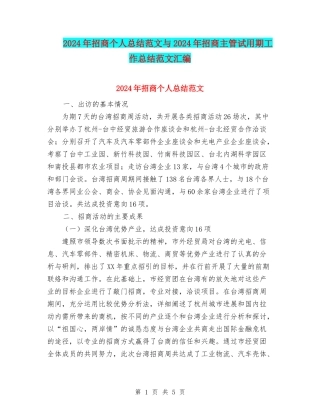 2024年招商个人总结范文与2024年招商主管试用期工作总结范文汇编