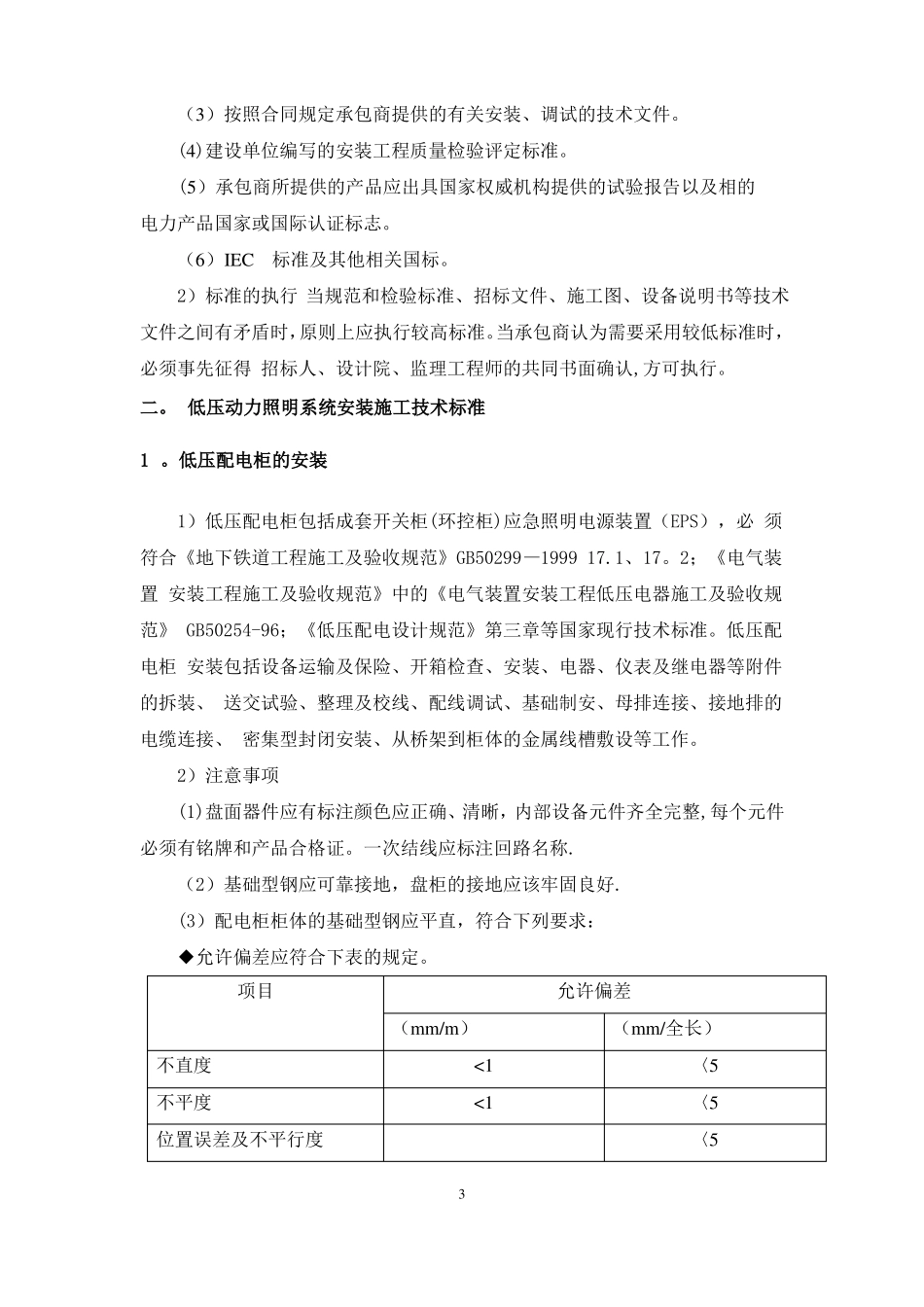 低压配电及动力照明系统施工技术要求汇总_第3页